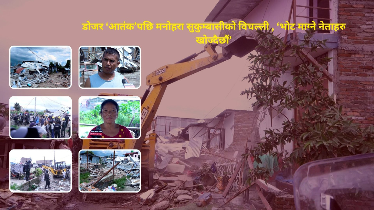 मनोहराका सुकुम्बासी भन्छन् : गरिब–दुःखीको सहारा कोही नहुँदो रहेछ