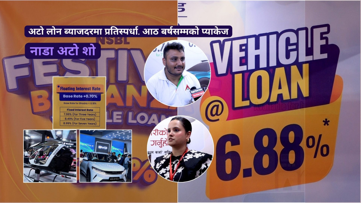 नाडा अटो शो:अटो लोन ब्याजदरमा प्रतिस्पर्धा,आठ बर्षसम्मको प्याकेज