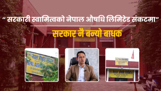 सरकारी स्वामित्वको नेपाल औषधि लिमिटेड संकटमा:सरकार नै बन्यो बाधक