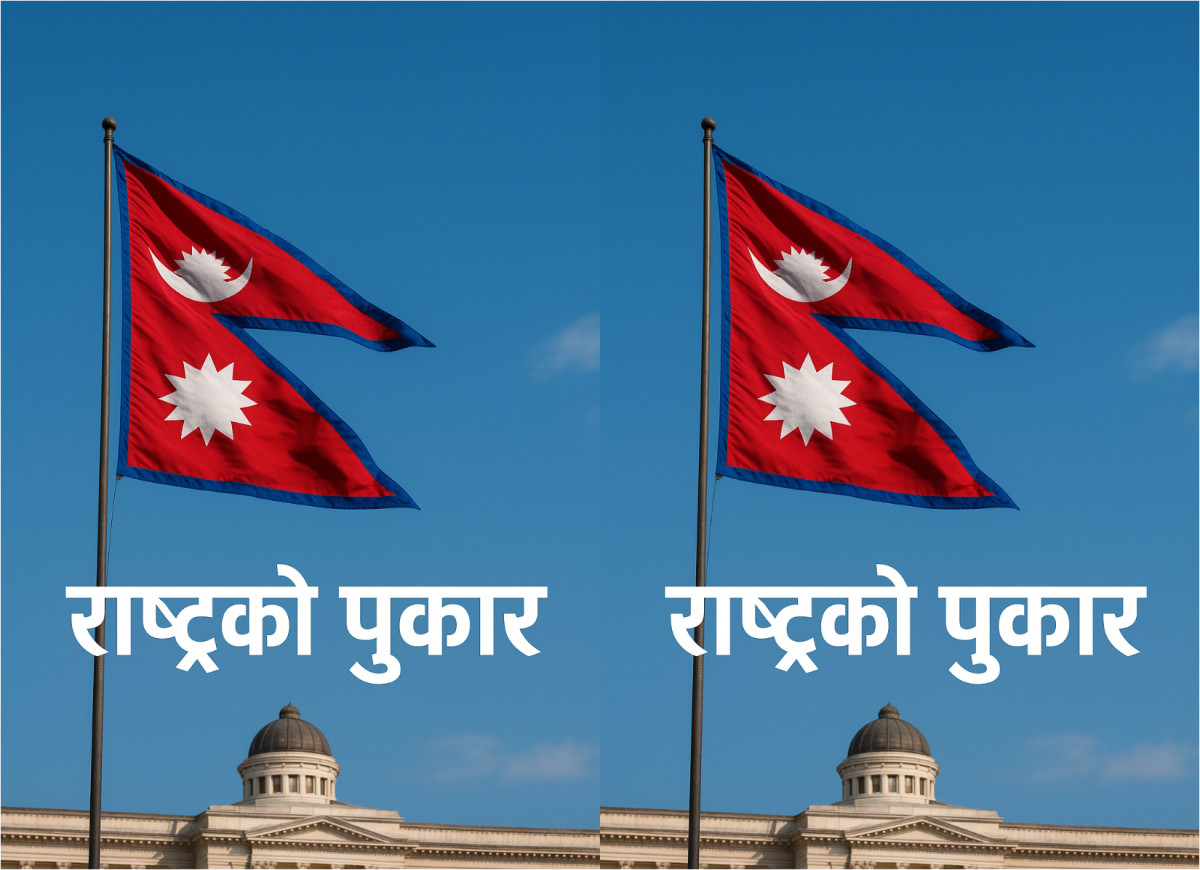 राष्ट्रको पुकार !!!