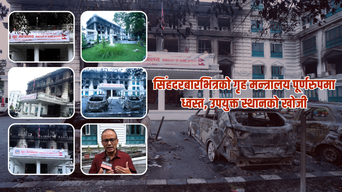 सिंहदरबारको गृह मन्त्रालय पूर्णरूपमा ध्वस्त:संरचना, सम्पत्ति र अभिलेख खरानी