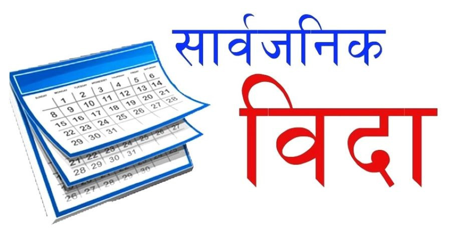 राष्ट्रिय शोक मनाउन आज देशभर सार्वजनिक बिदा, राष्ट्रिय झण्डा आधा झुकाउने