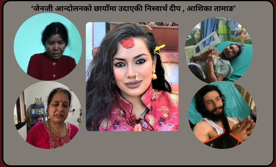 जेनजी  आन्दोलन:‘जहाँ नातेदार पुगेनन्, त्यहाँ पुगिन् आशिका’