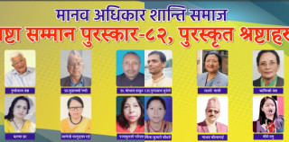 नौ भाषाका १४ स्रष्टालाई शान्ति समाजको स्रष्टा सम्मान पुरस्कार