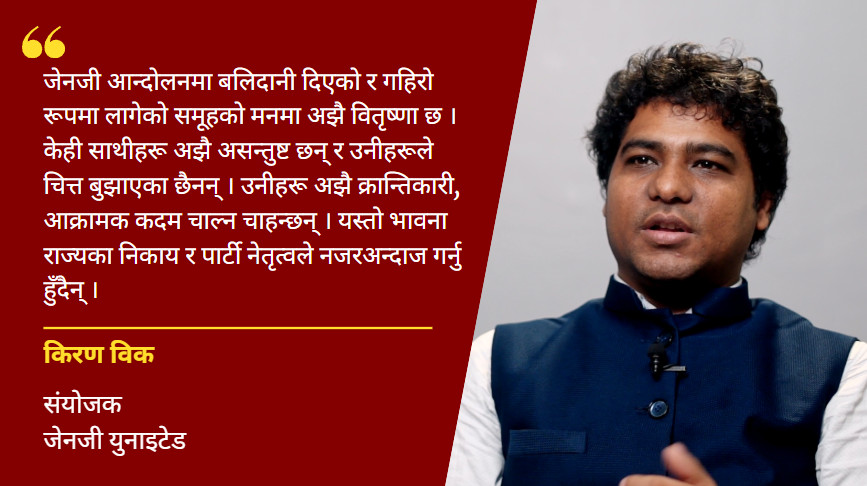 जेनजी आन्दोलनको उत्पत्ति र विस्तारित घट्नाक्रम:एक सहभागीको आँखाबाट