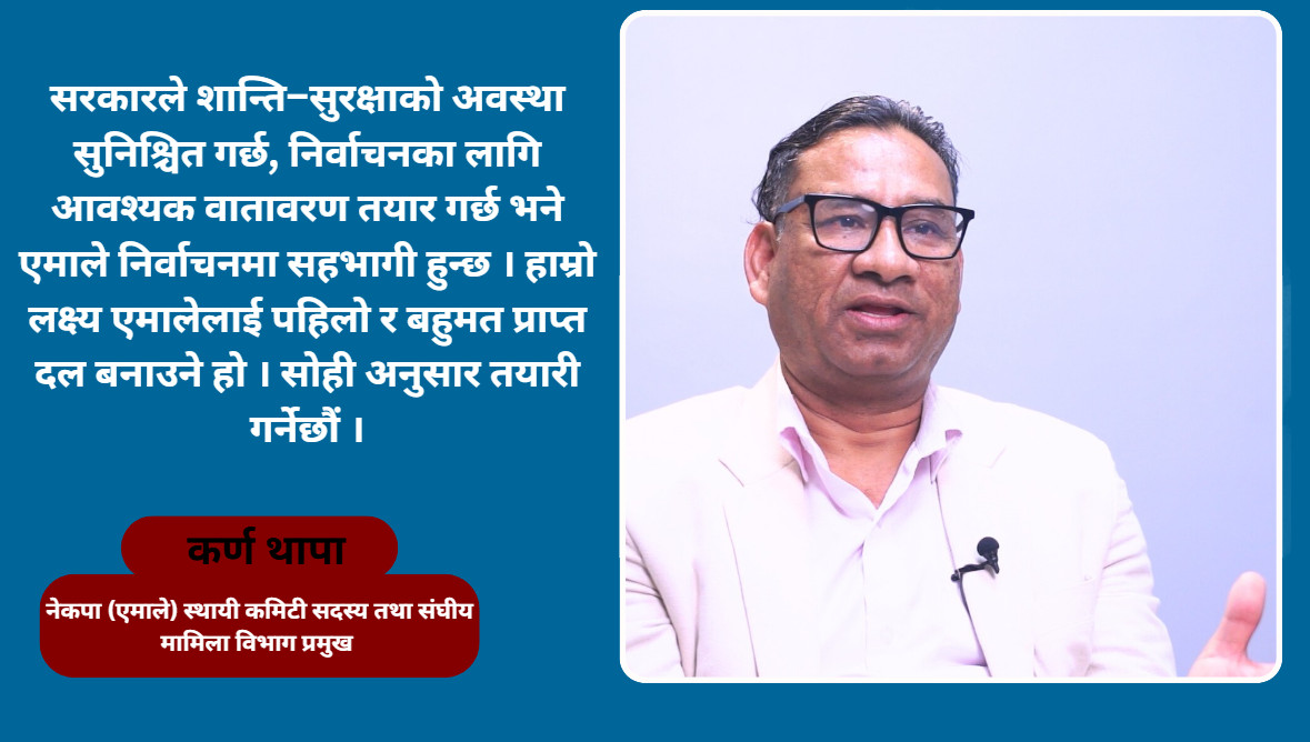 प्रत्यक्ष निर्वाचित कार्यकारी प्रणालीले लोकतन्त्र कमजोर बनाउँछ:कर्ण थापा