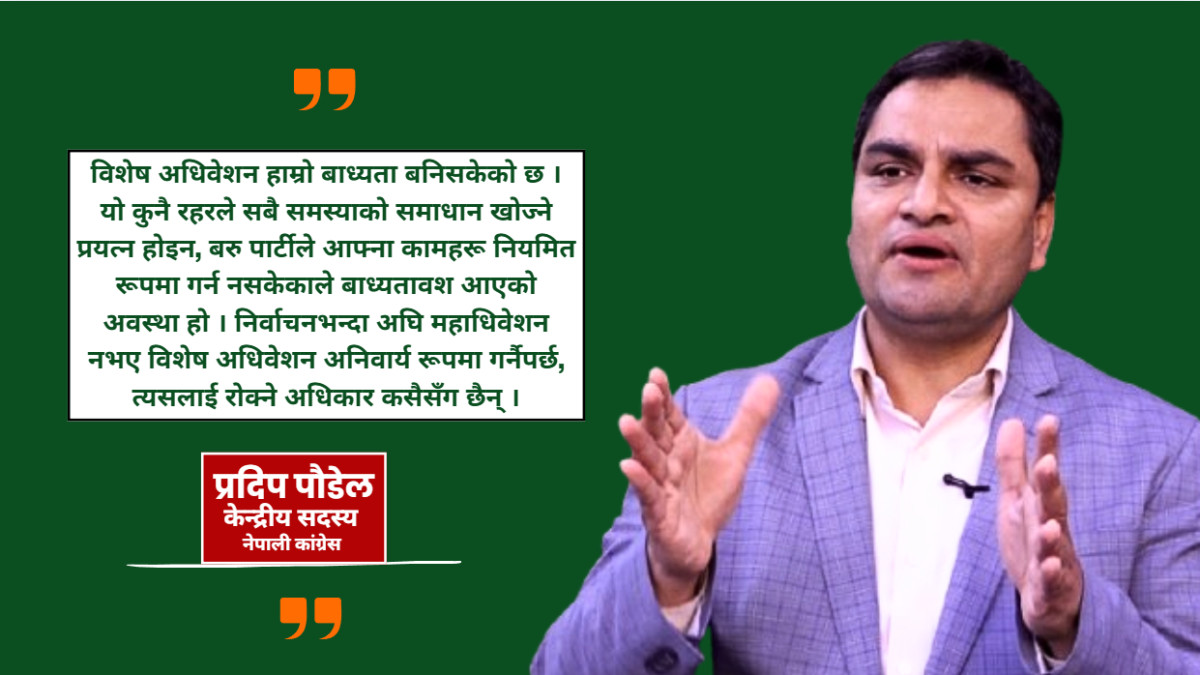 निर्वाचन अघि महाधिवेशन नभए परिणाम राम्रो आउँदैन्:प्रदिप पौडेल