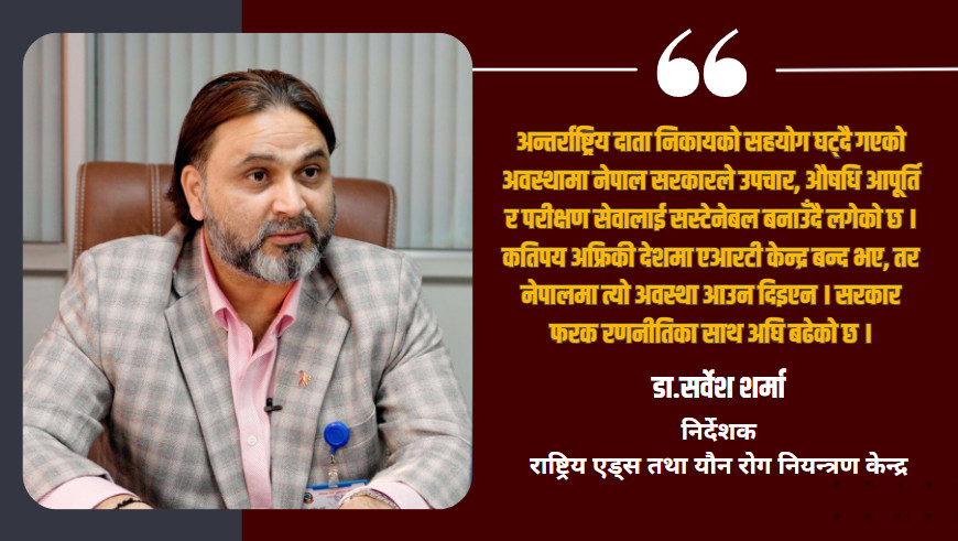 नेपालमा एचआईभी नियन्त्रणमा उल्लेखनीय प्रगति,२७ हजारले नियमित निःशुल्क उपचार