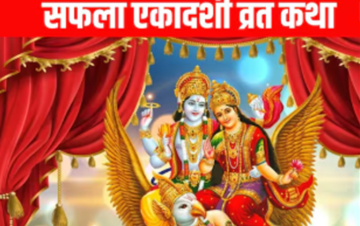 आज सफला एकादशी व्रत, यस्ता छन् धार्मिक महत्व