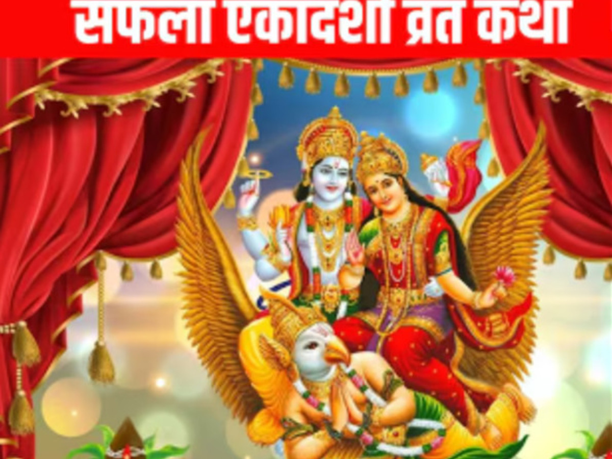 आज सफला एकादशी वर्त, यस्ता छन् धार्मिक महत्व