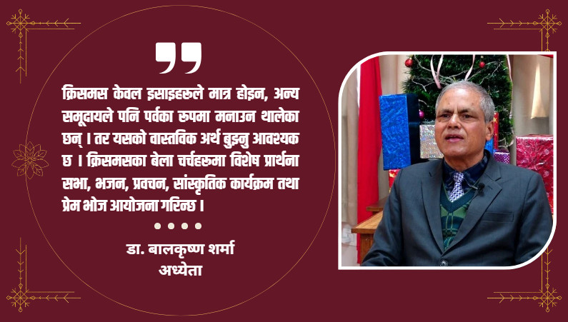 क्रिसमस मानव जीवनमा शान्ति, प्रेम र उद्धारको सन्देश बोकेको पर्व हो:डा.बालकृष्ण शर्मा