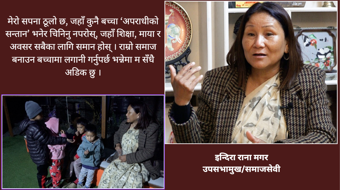 हजारौं कैदीबन्दीका बालबच्चाहरूकी ‘आमा’ इन्दिरा राना मगरको संघर्ष र सफलता
