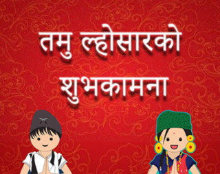आज गुरुङ समुदायले तमु ल्होसार मनाउँदै
