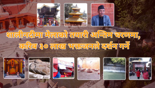 शालीनदीमा मेलाको तयारी अन्तिम चरणमा, करिब ३० लाख भक्तजनले दर्शन गर्ने