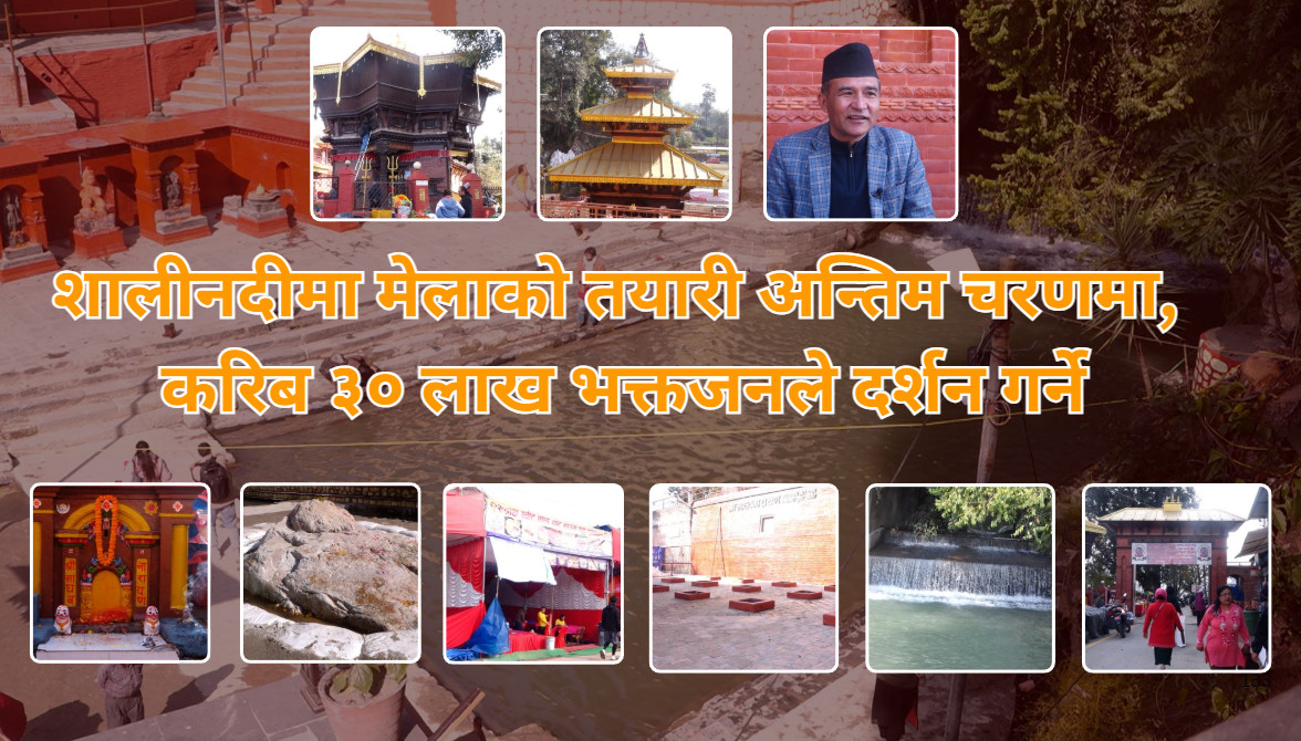 शालीनदीमा मेलाको तयारी अन्तिम चरणमा, करिब ३० लाख भक्तजनले दर्शन गर्ने