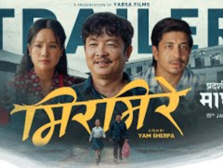 चलचित्र ‘मिरमिरे’को ट्रेलरमा त्रिकोणात्मक प्रेम