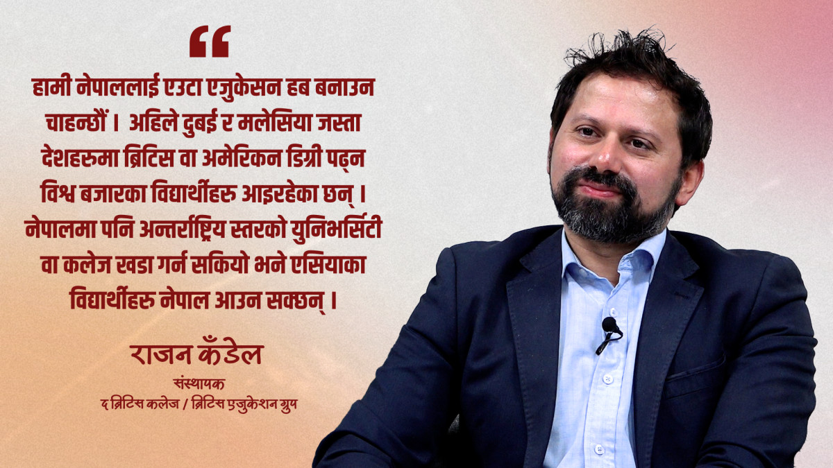 नीजि क्षेत्रबाट कलेज चलाउँदा झमेला आइरहन्छन्, सामना गर्न तयार हुनुपर्छ:राजन कँडेल