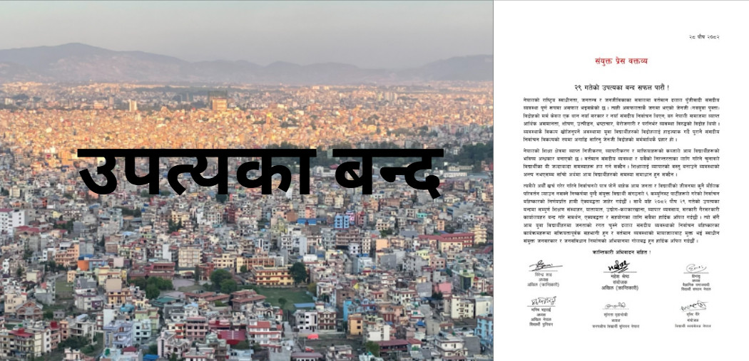 २९ पुसको उपत्यका बन्द सफल पार्न संयुक्त विद्यार्थी संगठनहरूको अपिल