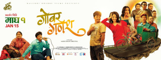 चलचित्र ‘गोबर गणेश’ लाई युनिभर्सल सर्टिफिकेट प्रदान,माघे संक्रान्तिमा ‘बल्छी धुर्वे’ को कमाल हेर्न पाइने
