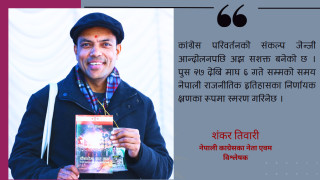 फागुन २१ गते कांग्रेस पहिलो पार्टी बन्नेछ:शंकर तिवारी
