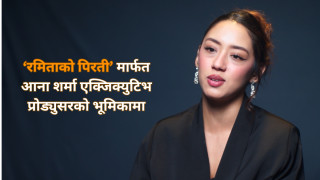 ‘रमिताको पिरती’ मार्फत आना शर्मा एक्जिक्युटिभ प्रोड्युसरको भूमिकामा