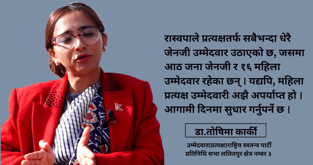 यस पटक रास्वपाले एकल वहुमत ल्याउनेछ,मतदाताले विश्वास गर्नेछन्:तोषिमा कार्की