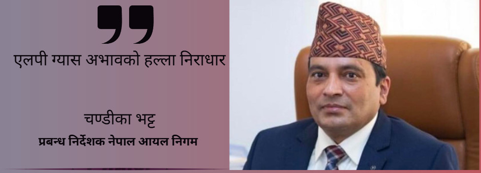 एलपी ग्यास अभावको हल्ला निराधार:नेपाल आल निगयम