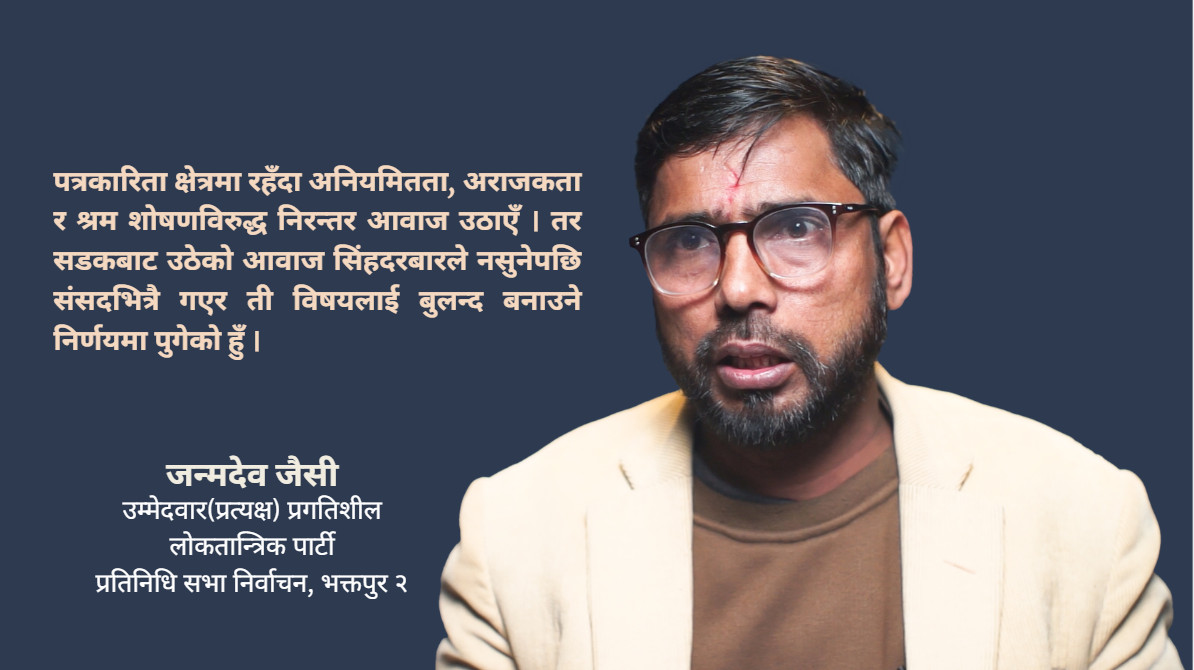 सडकबाट उठेको आवाज सिंहदरबारले नसुनेपछि संसद रोजें:जन्मदेव जैसी
