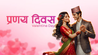 आज प्रणय दिवस: एक–आपसमा प्रेम साटासाट गरी मनाइँदै