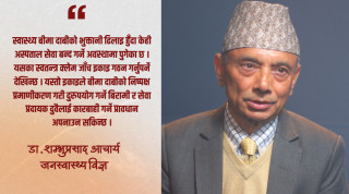 स्वास्थ्य सेवा सबैका लागि पहुँचयोग्य बनाउन बीमा प्रणाली सुदृढ गर्नुपर्छ:डा. शम्भुप्रसाद आचार्य
