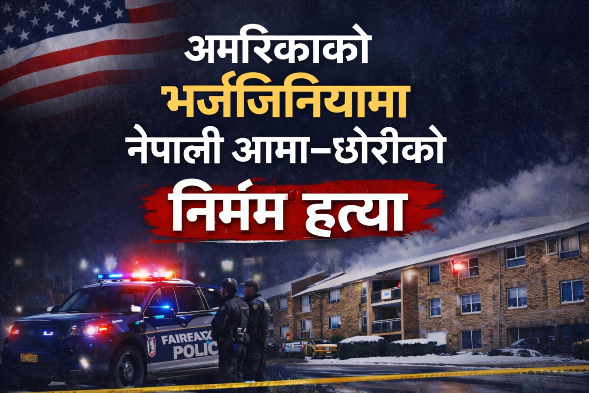 अमेरिकाको भर्जिनियामा नेपाली आमा–छोरीको निर्मम हत्या
