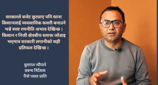पैंचो पसल निजी क्षेत्र र किसानबीच प्रभावकारी समन्वय नभए कृषि क्षेत्रको उन्नति असम्भव:ध्रुवराज न्यौपाने