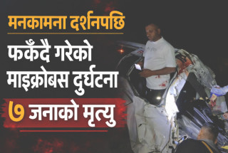 मनकामना दर्शन गरेर फर्किँदै गरेको ईभी माइक्रोबस दुर्घटना, मृत्य हुनेको संख्या ७ पुग्यो