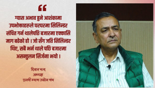 उपभोक्ताले अत्यधिक मात्रामा ग्यास स्टक गरेपछि बजारमा अभाव देखियो : दिवान चन्द