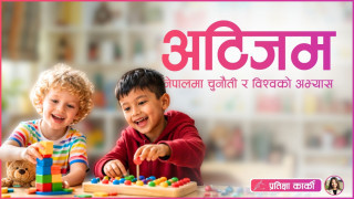 अटिजम:नेपालमा चुनौती र विश्वको अभ्यास