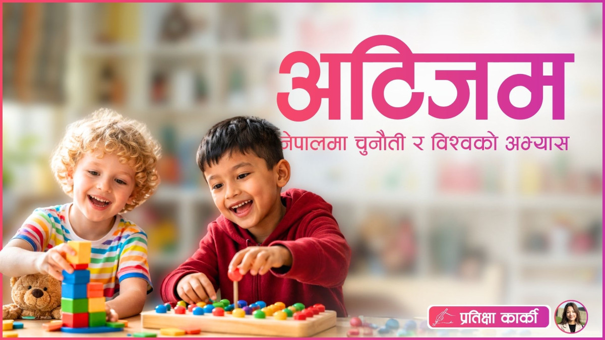अटिजम:नेपालमा चुनौती र विश्वको अभ्यास