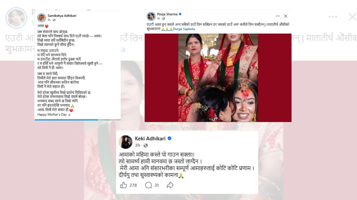 मातातीर्थ औँसीमा कलाकारहरुको मार्मिक शब्द: ‘आमा, तिमी नै मेरो संसार’