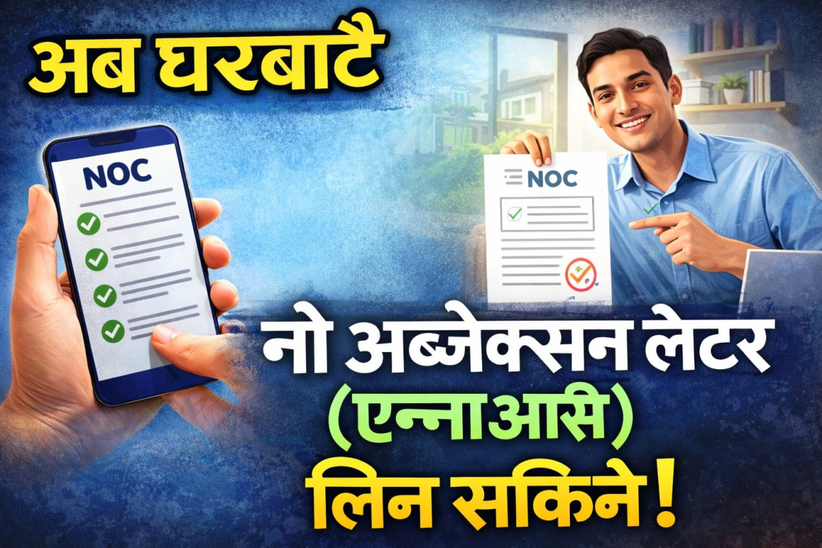 अब घरबाटै नो अब्जेक्सन लेटर (एनओसी) लिन सकिने