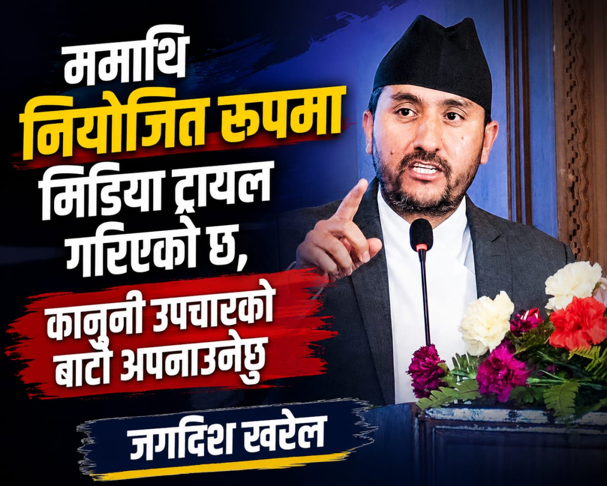 नियोजित रूपमा मिडिया ट्रायल गरिएको छ, कानुनी उपचार लिन्छु:जगदीश खरेल