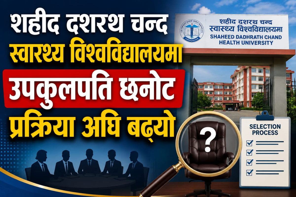 शहीद दशरथ चन्द स्वास्थ्य विश्वविद्यालयमा उपकुलपति छनोट प्रक्रिया अघि बढ्यो