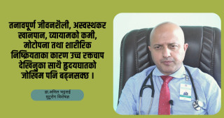 उच्च रक्तचापको जोखिमबाट कसरी बच्ने ? डा. अनिल भट्टराईको सुझाव
