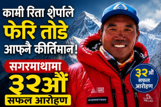 कामी रीता शेर्पाले फेरि तोडे आफ्नै कीर्तिमान, सगरमाथामा ३२औँ सफल आरोहण