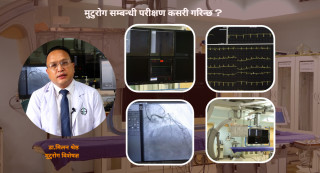 मुटुरोग सम्बन्धी परीक्षण कसरी गरिन्छ ?