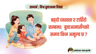 बढ्दो व्यस्तता र टाढिँदो सम्बन्ध– बुवाआमासँगको समय किन अमूल्य छ ?