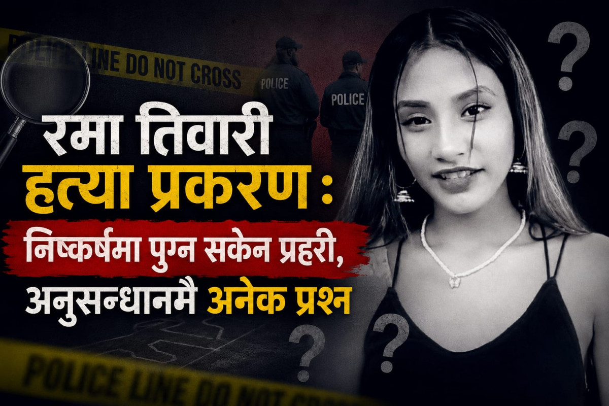 रमा तिवारी हत्या प्रकरण : निष्कर्षमा पुग्न सकेन प्रहरी, अनुसन्धानमै अनेक प्रश्न