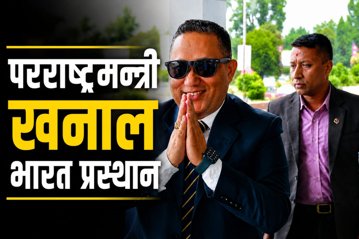 परराष्ट्रमन्त्री शिशिर खनाल भारत प्रस्थान