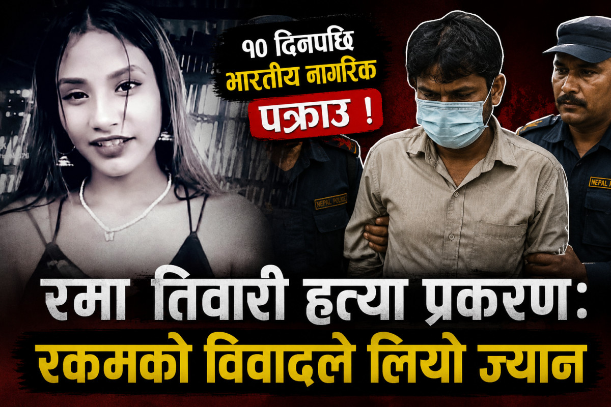 रमा तिवारी हत्या प्रकरण:१० दिनपछि भारतीय नागरिक पक्राउ, रकमको विवादले लियो ज्यान