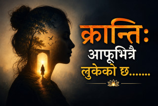 क्रान्तिः आफूभित्रै लुकेको छ.........