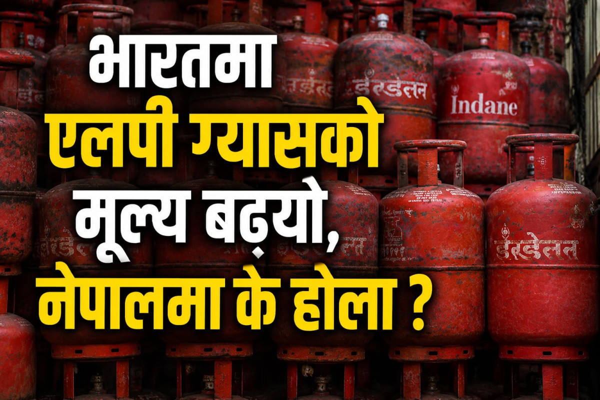 भारतमा एलपी ग्यासको मूल्य बढ्यो, नेपालमा के होला ?