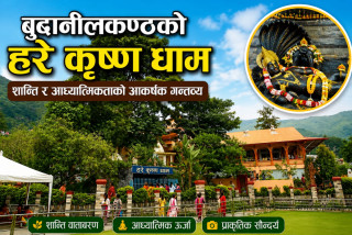 बुढानीलकण्ठको हरे कृष्ण धाम:शान्ति र आध्यात्मिकताको आकर्षक गन्तव्य